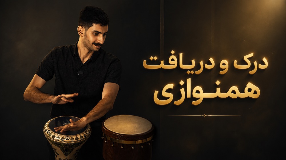 پکیج آموزش ضرب و تمپو - تصویر 2